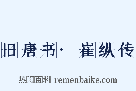 旧唐书·崔纵传是什么意思的图片